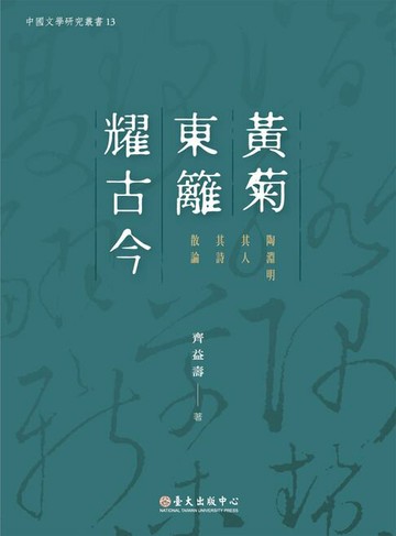 【電子書】黃菊東籬耀古今──陶淵明其人其詩散論