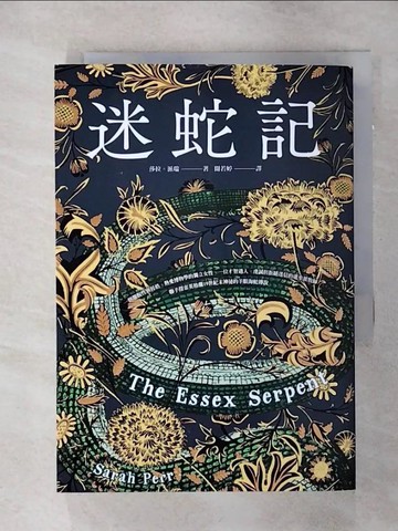 【書寶二手書T9／翻譯小說_SOF】迷蛇記：Apple TV+改編影集原著《艾塞克斯之蛇》_莎拉?派瑞,  聞若婷