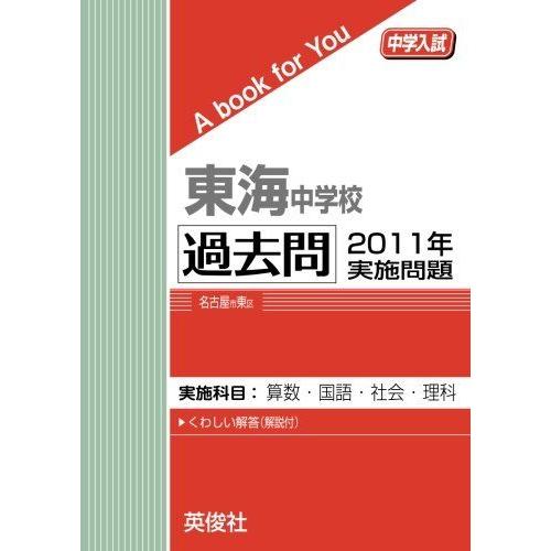 [A11445786]東海中学校 過去問　2011年実施問題