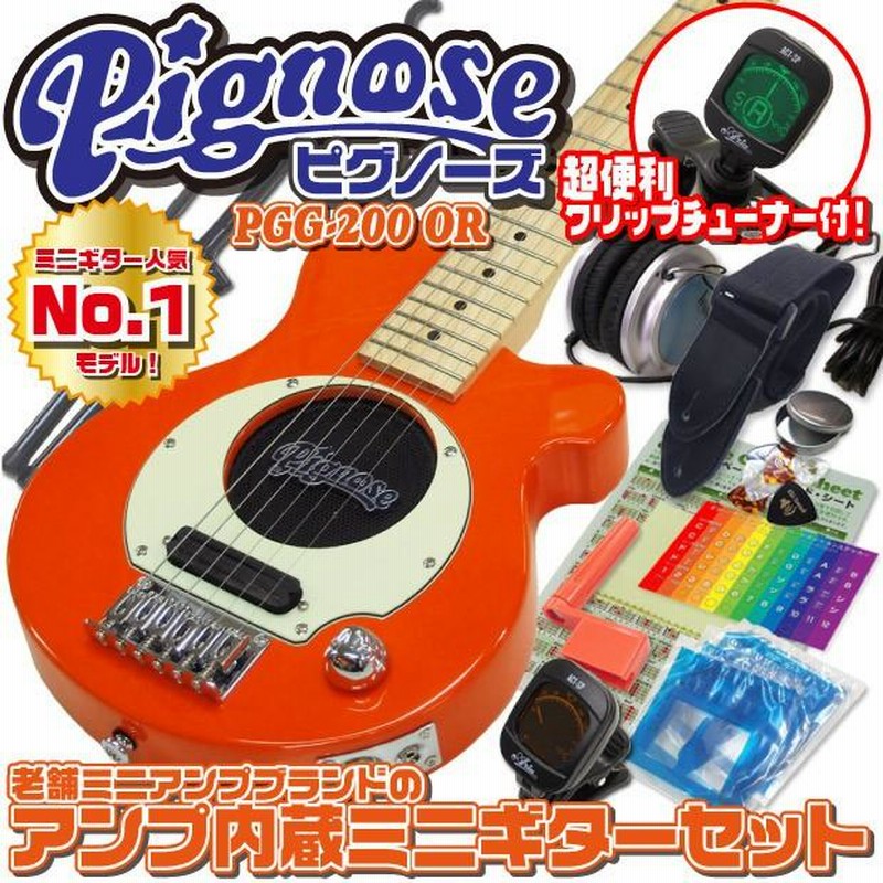 Pignose ピグノーズ PGG-200 OR アンプ内蔵ミニギターセット | LINE