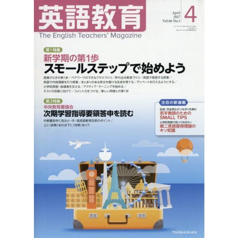 英語教育 2017年 04 月号 雑誌