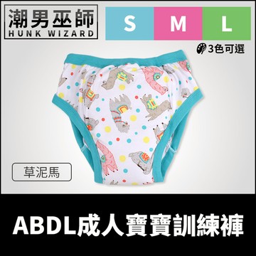 ABDL 成人寶寶 練習褲 訓練褲 草泥馬 羊駝 | 加拿大 REARZ 品牌 棉布面 重複使用成人尿布