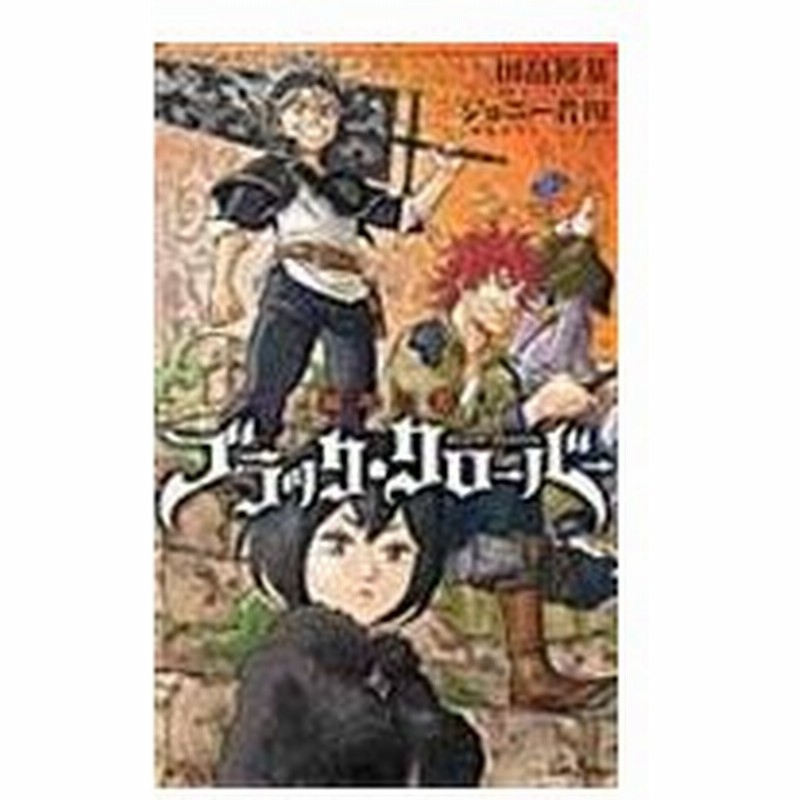 ブラック クローバー暴牛の書 田畠裕基 通販 Lineポイント最大0 5 Get Lineショッピング