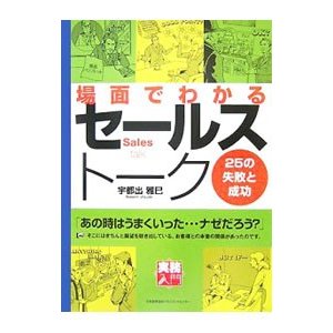 場面でわかるセールストーク／宇都出雅巳