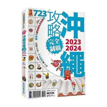 沖繩攻略完全制霸2023-2024