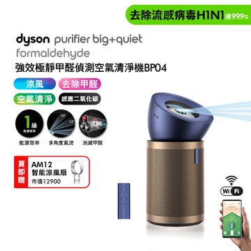 Dyson Purifier Big+Quiet 強效極靜甲醛偵測空氣清淨機 普魯士藍及金色 BP04 贈AM12