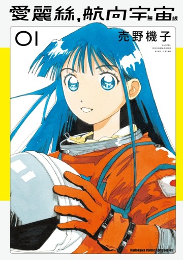 愛麗絲，航向宇宙（1）[二手書_近全新]