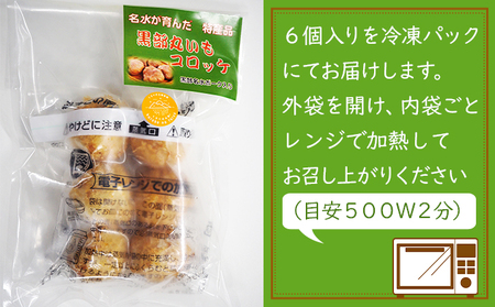 黒部丸いもコロッケ　1パック（6個入）揚げ物 冷凍 加工品 お弁当 惣菜 おかず  くろべの太陽 富山県黒部市