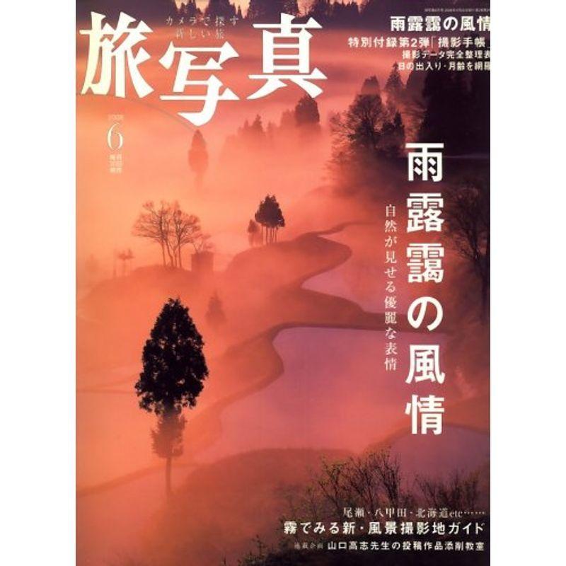 旅・写真 2008年 06月号 雑誌