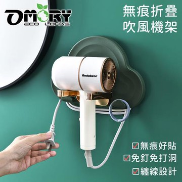 OMORY-無痕折疊吹風機架-雲朵綠