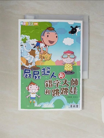 【書寶二手書T3／兒童文學_V62】屁屁超人與錯字大師和跳跳娃_林哲璋