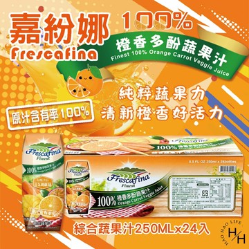 【好好生活｜嘉紛娜】100%橙香多酚蔬果汁(250毫升X24入) 好市多果汁 飲料 100% 蔬菜汁 柳橙汁 好市多現貨快出