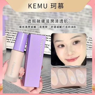 珂慕美妝店 粉底液 粉底 CAPPUVINI沁潤光透粉底液 遮瑕粉底液 保濕粉底液 控油粉底液 粉底膏 粉底霜 平價粉底