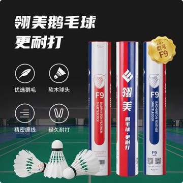羽毛球💨台灣出貨 羽毛球F9耐打鵝毛F7/F8比賽訓練飛行穩定室內外防風12只