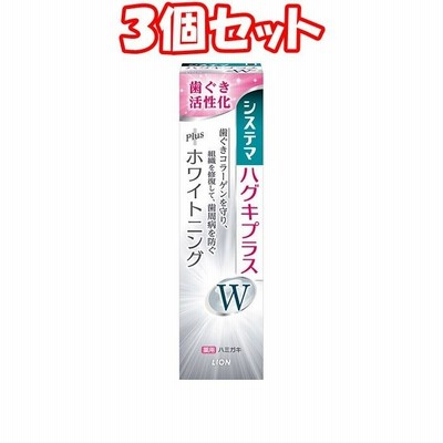（３個セット）ライオン　システマ　ハグキプラスＷ　ハミガキ　９５ｇ＊３個 まとめ買い