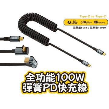 SHOWHAN 全功能 8K 100W 20GBps彈簧PD快充線USB3.1 雙Type-C 及C公C母