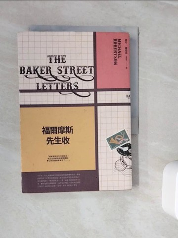 【書寶二手書T5／翻譯小說_WJM】福爾摩斯先生收_麥可‧羅伯森