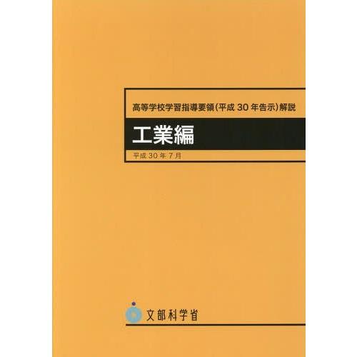 高等学校新学習指導要領解説 工業編