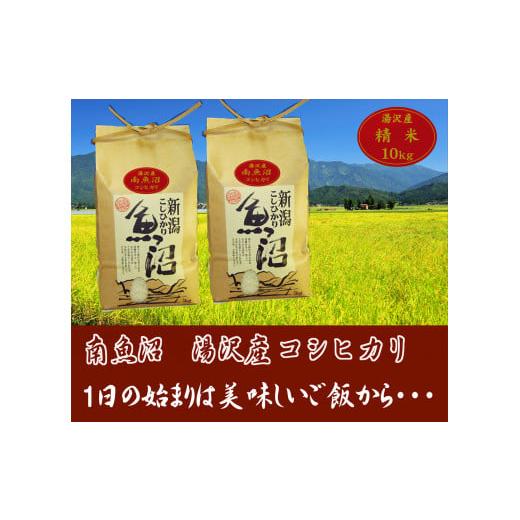 ふるさと納税 新潟県 湯沢町 令和5年産＜精米＞（白米）10kg（5kg×2袋）精米したてのお米をお届け