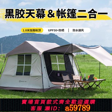 【台灣公司 可打統編】屋脊速開帳篷天幕二合一超大戶外野營露營過夜全套裝備黑膠防曬
