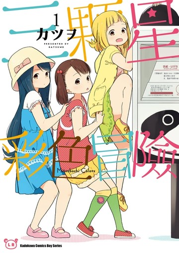 【電子書】三顆星彩色冒險 (1)