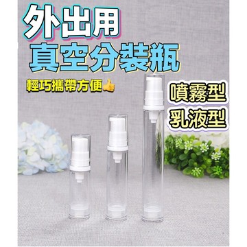 真空分裝噴霧瓶 AS分裝瓶 旅行分裝瓶 真空瓶 按壓分裝瓶 透明真空瓶 乳液罐 噴霧罐 旅行必備 噴霧空瓶 真空乳液瓶