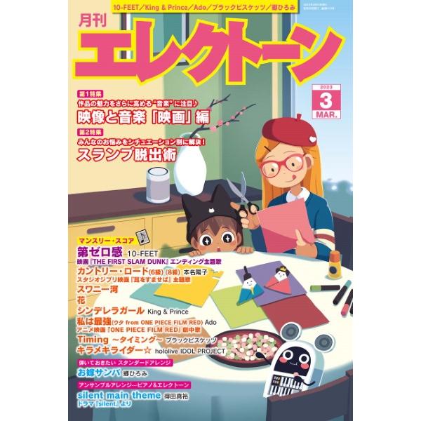 月刊エレクトーン2023年3月号