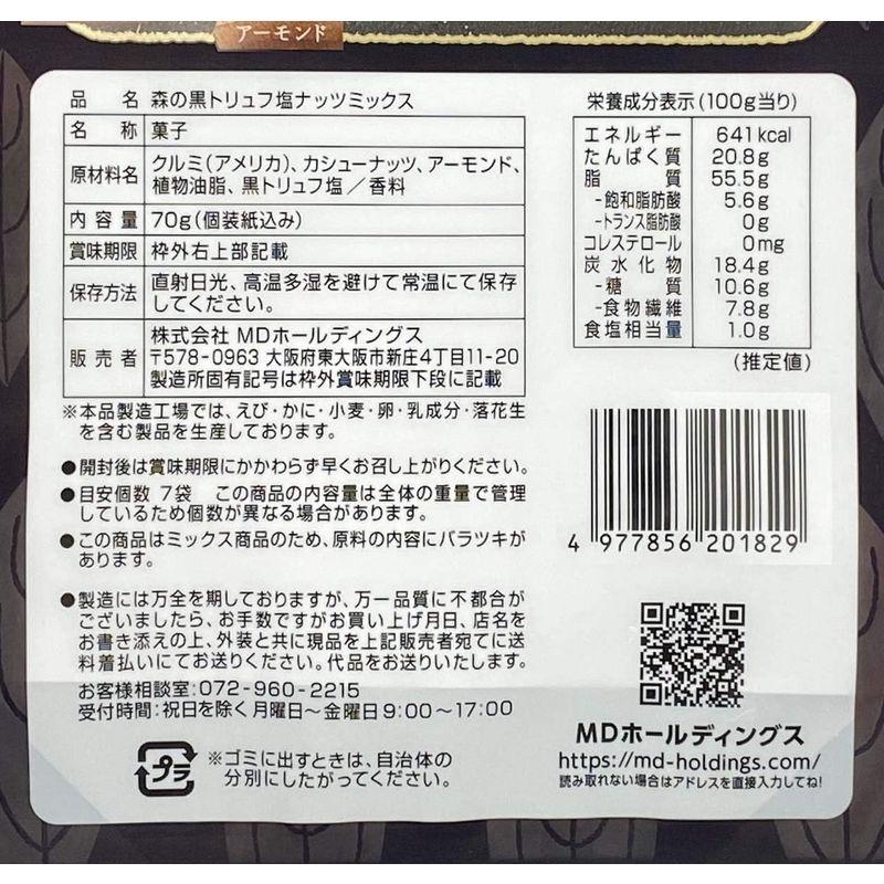 MD 森の黒トリュフ塩ナッツミックス 70g ×3袋