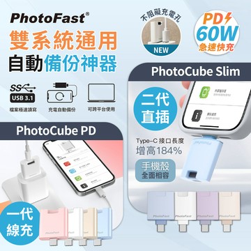 隔日到貨🔥【Photofast】一代/二代PD備份神器直插OTG 充電自動備份 備份頭 充電備份 手機備份 USB備份