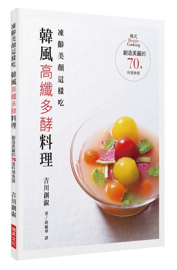 凍齡美顏這樣吃　韓風高纖多酵料理：創造美麗的70道料理食譜