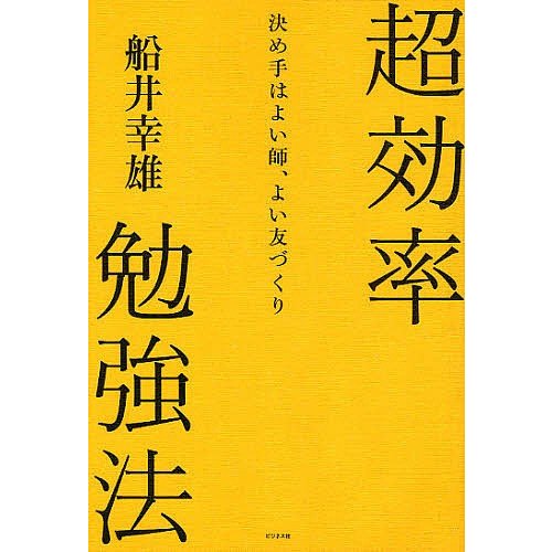 超効率勉強法 決め手はよい師,よい友づくり 船井幸雄