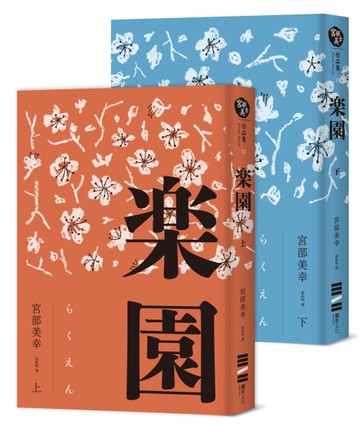 樂園（全新修訂版）[二手書_全新]