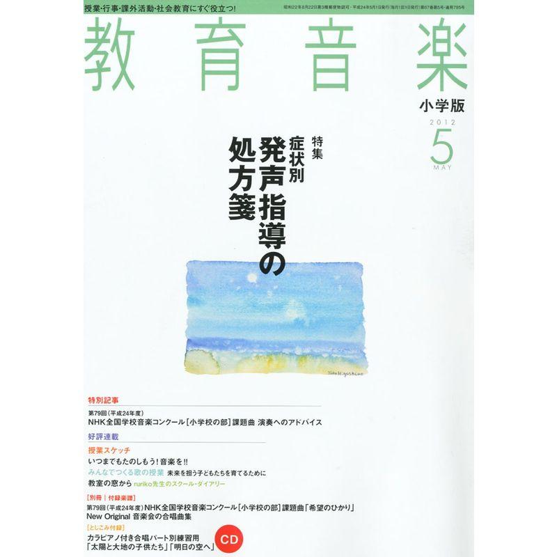 教育音楽 小学版 2012年 05月号 雑誌