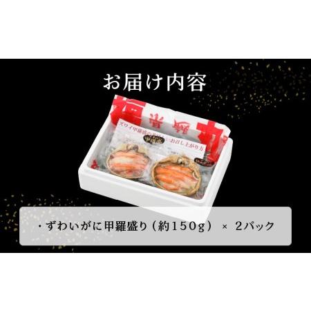 ふるさと納税 カニの本場からお届け！ずわいがに甲羅盛り2パック [e15-a004] 福井県 越前町 雄 ズワイガニ むき身 甲羅盛り 小.. 福井県越前町