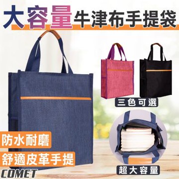 【COMET】大容量牛津布防水手提袋(BXD001)