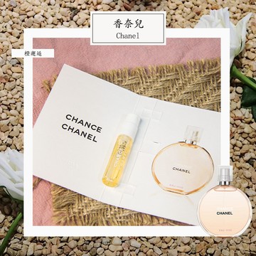 Chanel 香奈兒 橙邂逅 Chance Eau Vive 女性淡香精 1.5ml 全新 原版試管香水 隨身喷瓶