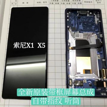 適用于索尼X1手機屏幕總成X5屏幕總成帶框純原全新J9110手機屏幕