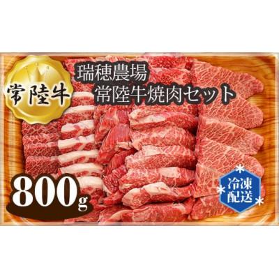 ふるさと納税 常陸大宮市 瑞穂農場で育てた常陸牛焼肉セット　約800g(常陸大宮市)