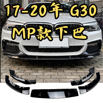 [台中現貨快速出貨 17-20年 G30前期下巴] g30下巴 g30前下巴 g30 適用於 BMW G30