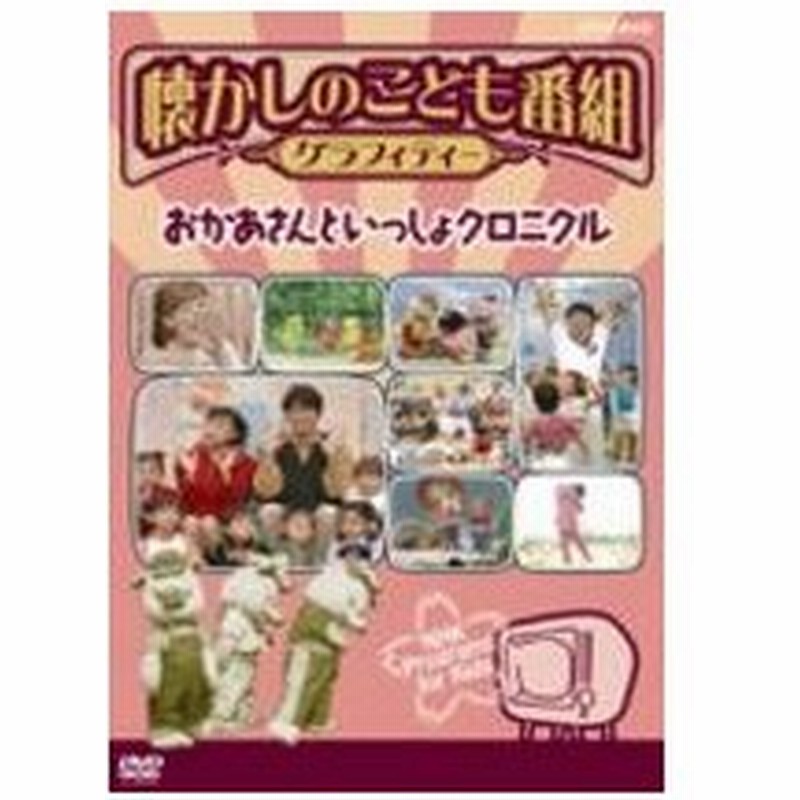 Nhk Dvd 懐かしのこども番組グラフィティー おかあさんといっしょクロニクル Dvd 通販 Lineポイント最大0 5 Get Lineショッピング