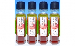 丹精込めてつくった オニオンドレッシング 200ml×4本セット