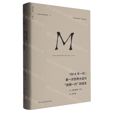 1914年一代--第一次世界大戰與迷惘一代的誕生(精)/理想國譯叢丨天龍圖書簡體字專賣店丨9787513948142 (tl2509)