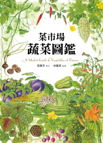 菜市場蔬菜圖鑑【二手書_良好】TAAZE讀冊生活