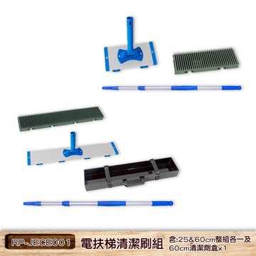RP-JECE001 電扶梯清潔刷組 商場 高鐵站 地鐵站 步梯 扶梯清洗 清潔 清洗刷 捷運站