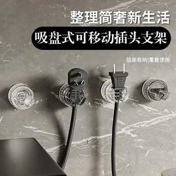 臺灣熱賣🔥🔥旋轉吸盤式掛鉤插頭固定器強承重廚房插座電源插頭電線收納免打孔