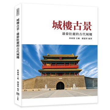 城樓古景：雄偉壯麗的古代城樓