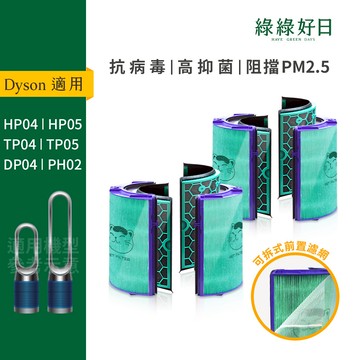 雙入組 適用 Dyson TP04 HP04 DP04 HP05 TP05  空氣清淨機 HEPA抗菌濾芯 綠綠好日