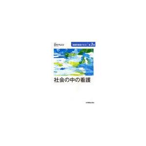 看護学基礎テキスト 第3巻