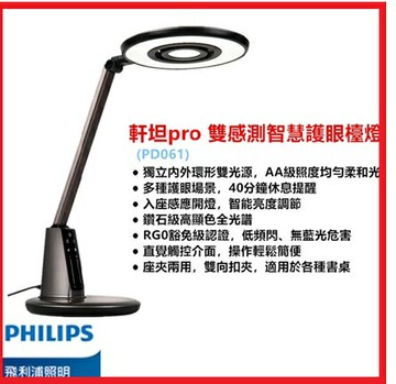 Philips 飛利浦 66136 軒坦雙感測智慧護眼檯燈