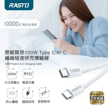 RASTO RX76 原廠質感100W Type C to C 編織極速快充傳輸線-1M